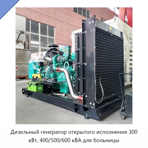 Дизельный генератор открытого исполнения 300 кВт, 400/500/600 кВА для больницы
