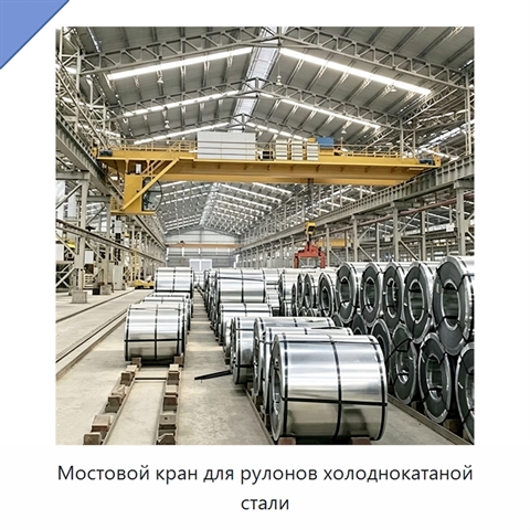 Мостовой кран для рулонов холоднокатаной стали