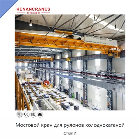 Мостовой кран для рулонов холоднокатаной стали