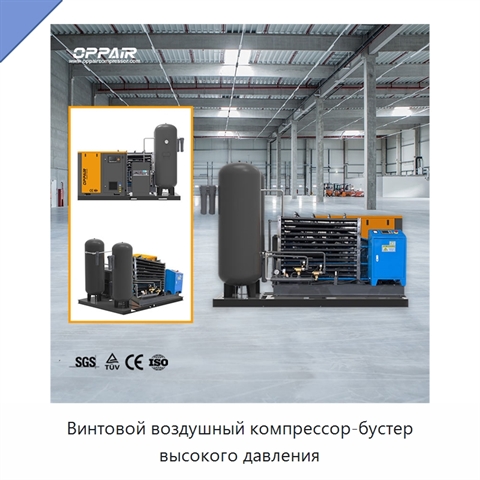 Винтовой воздушный компрессор-бустер высокого давления
