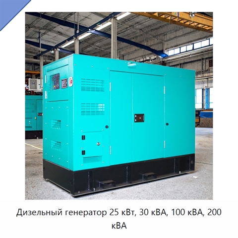 Дизельный генератор 25 кВт, 30 кВА, 100 кВА, 200 кВА