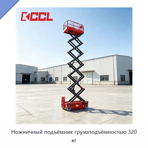 Ножничный подъёмник грузоподъёмностью 320 кг