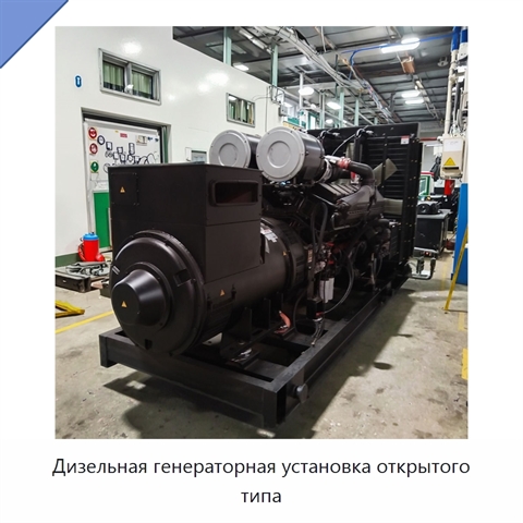 Дизельная генераторная установка открытого типа