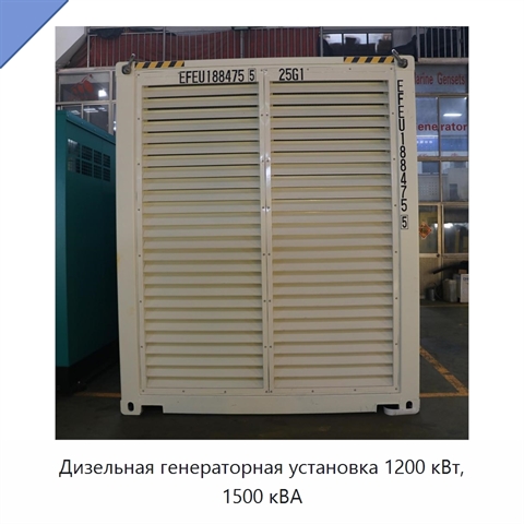 Дизельная генераторная установка 1200 кВт, 1500 кВА