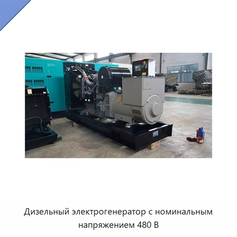 Дизельный электрогенератор с номинальным напряжением 480 В