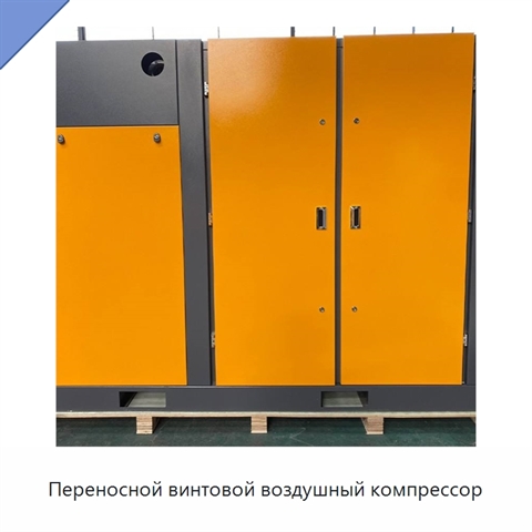 Переносной винтовой воздушный компрессор