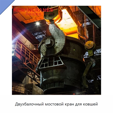 Двухбалочный мостовой кран для ковшей