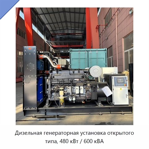 Дизельная генераторная установка открытого типа, 480 кВт / 600 кВА