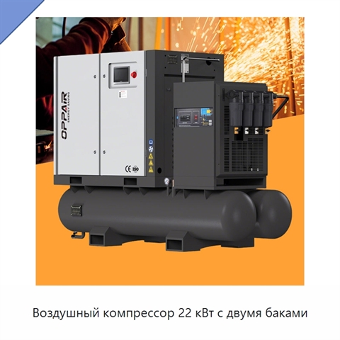 Воздушный компрессор 22 кВт с двумя баками