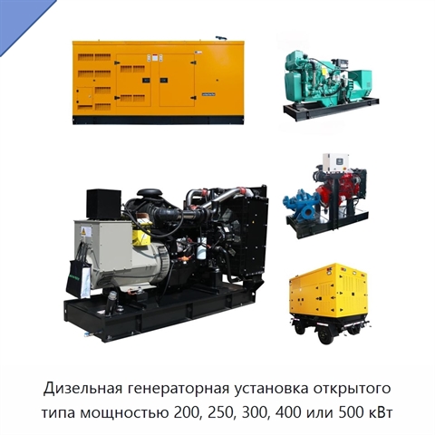 Дизельная генераторная установка открытого типа мощностью 200, 250, 300, 400 или 500 кВт