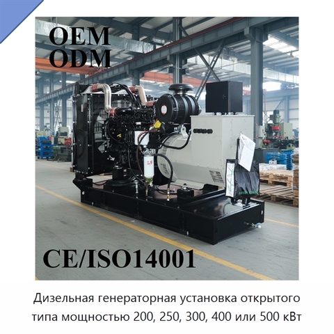 Дизельная генераторная установка открытого типа мощностью 200, 250, 300, 400 или 500 кВт