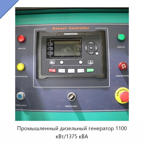 Промышленный дизельный генератор 1100 кВт/1375 кВА