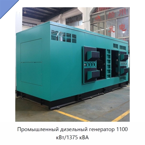 Промышленный дизельный генератор 1100 кВт/1375 кВА
