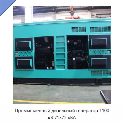 Промышленный дизельный генератор 1100 кВт/1375 кВА