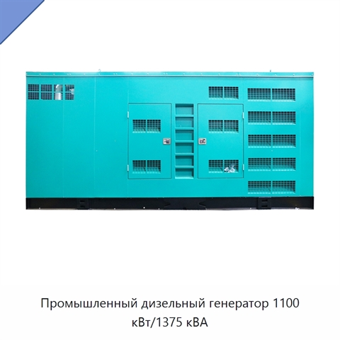 Промышленный дизельный генератор 1100 кВт/1375 кВА