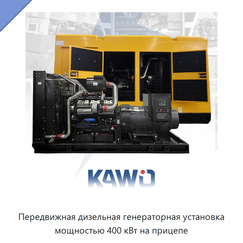 Передвижная дизельная генераторная установка мощностью 400 кВт на прицепе — Дизельные генераторы
