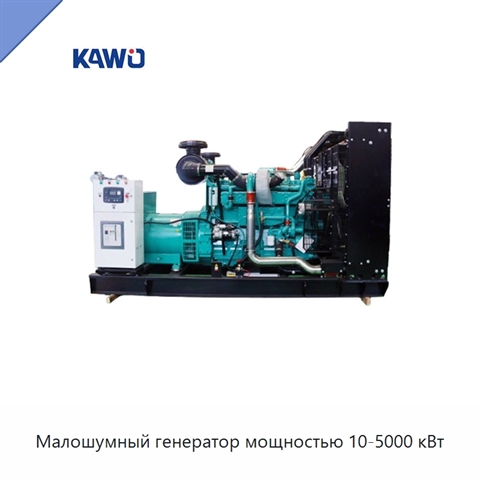 Малошумный генератор мощностью 10-5000 кВт