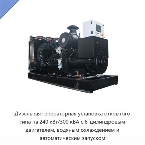 Дизельная генераторная установка открытого типа на 240 кВт/300 кВА с 6-цилиндровым двигателем, водяным охлаждением и автоматическим запуском