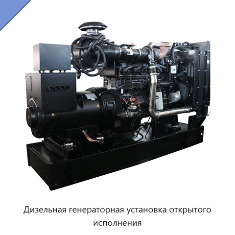 Дизельная генераторная установка открытого исполнения