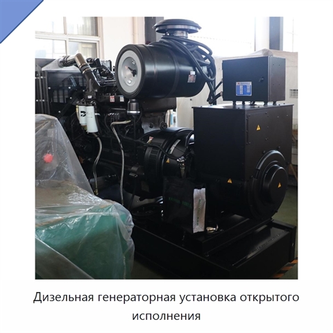 Дизельная генераторная установка открытого исполнения