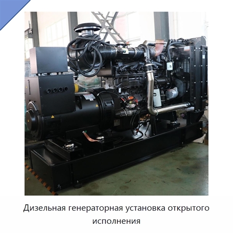 Дизельная генераторная установка открытого исполнения