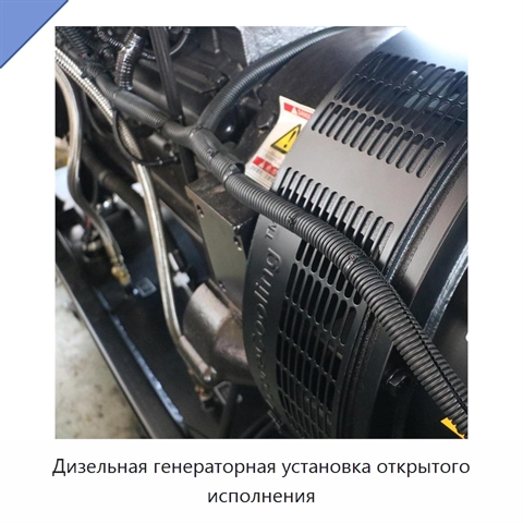 Дизельная генераторная установка открытого исполнения