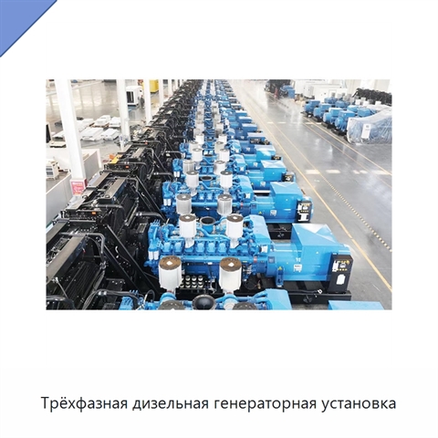 Трёхфазная дизельная генераторная установка