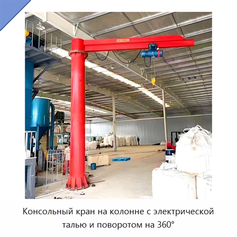 Консольный кран на колонне с электрической талью и поворотом на 360°