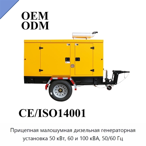 Прицепная малошумная дизельная генераторная установка 50 кВт, 60 и 100 кВА, 50/60 Гц