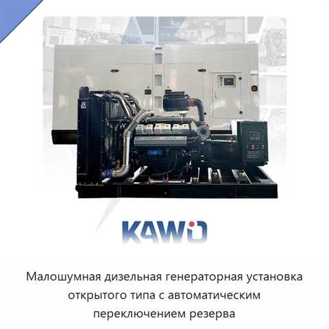 Малошумная дизельная генераторная установка открытого типа с автоматическим переключением резерва