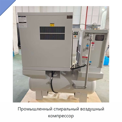 Промышленный спиральный воздушный компрессор