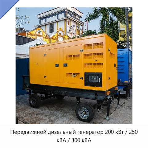 Передвижной дизельный генератор 200 кВт / 250 кВА / 300 кВА