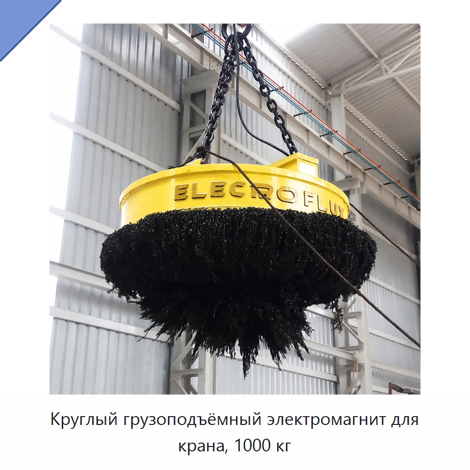 Круглый грузоподъёмный электромагнит для крана, 1000 кг — Грузоподъемные магниты