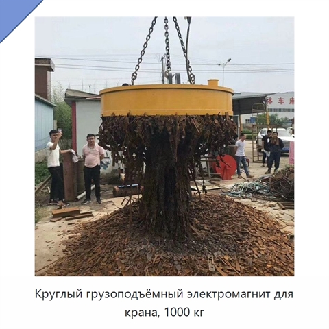 Круглый грузоподъёмный электромагнит для крана, 1000 кг