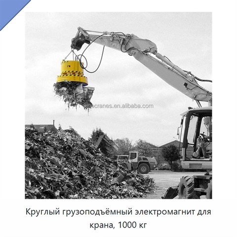 Круглый грузоподъёмный электромагнит для крана, 1000 кг