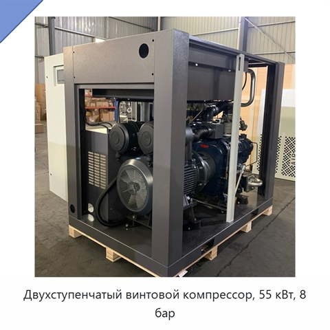 Двухступенчатый винтовой компрессор, 55 кВт, 8 бар