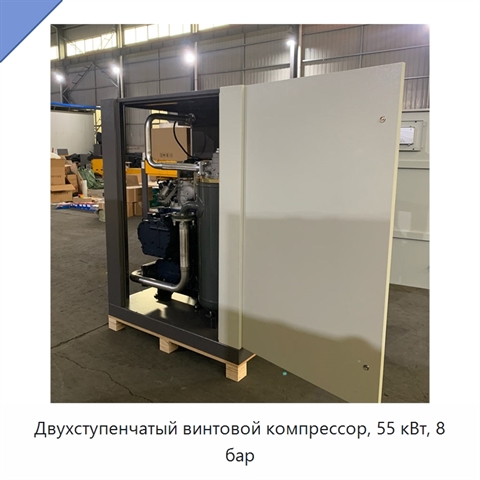 Двухступенчатый винтовой компрессор, 55 кВт, 8 бар