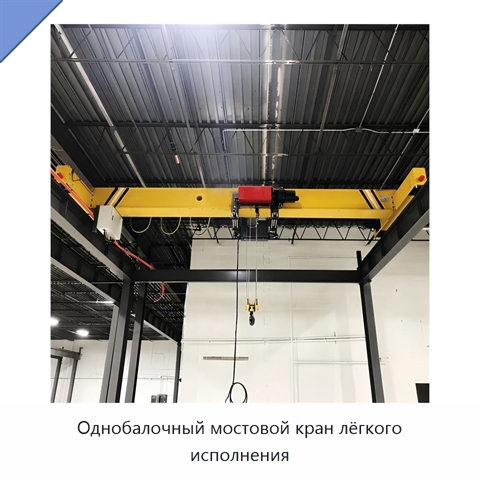 Однобалочный мостовой кран лёгкого исполнения
