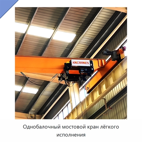 Однобалочный мостовой кран лёгкого исполнения
