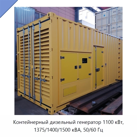 Контейнерный дизельный генератор 1100 кВт, 1375/1400/1500 кВА, 50/60 Гц