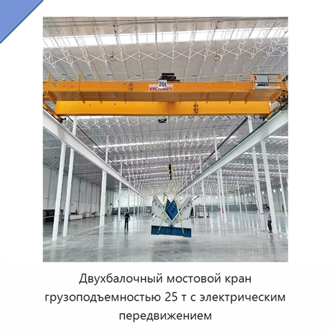 Двухбалочный мостовой кран грузоподъемностью 25 т с электрическим передвижением