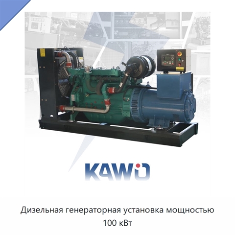 Дизельная генераторная установка мощностью 100 кВт