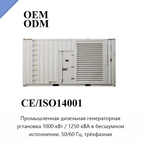 Промышленная дизельная генераторная установка 1000 кВт / 1250 кВА в бесшумном исполнении, 50/60 Гц, трёхфазная