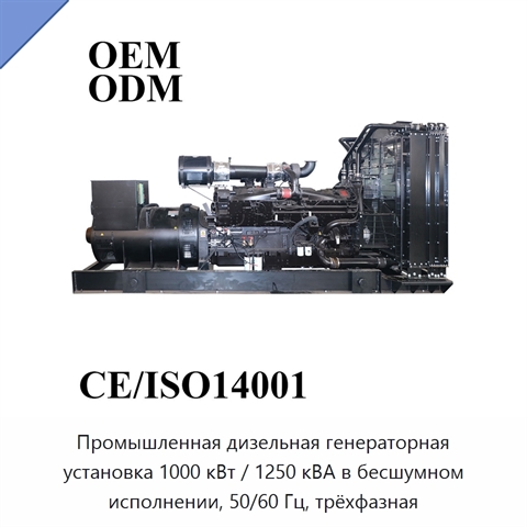 Промышленная дизельная генераторная установка 1000 кВт / 1250 кВА в бесшумном исполнении, 50/60 Гц, трёхфазная