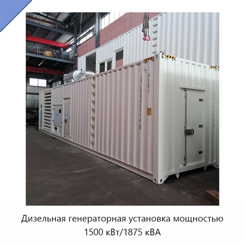 Дизельная генераторная установка мощностью 1500 кВт/1875 кВА