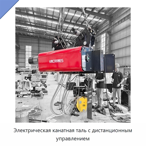 Электрическая канатная таль с дистанционным управлением