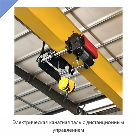 Электрическая канатная таль с дистанционным управлением