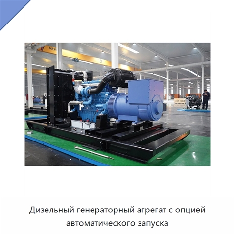 Дизельный генераторный агрегат с опцией автоматического запуска