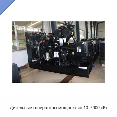 Дизельные генераторы мощностью 10–5000 кВт