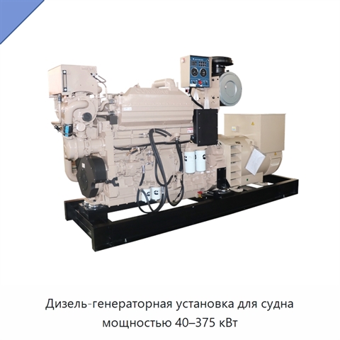 Дизель-генераторная установка для судна мощностью 40–375 кВт